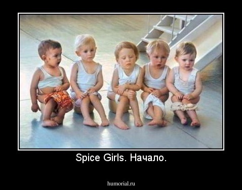 Spice Girls. Начало.