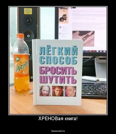 ХРЕНОВая книга!