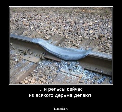 .. и рельсы сейчас из всякого дерьма делают