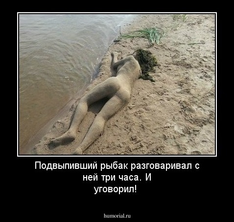 Подвыпивший рыбак разговаривал с ней три часа. И уговорил!