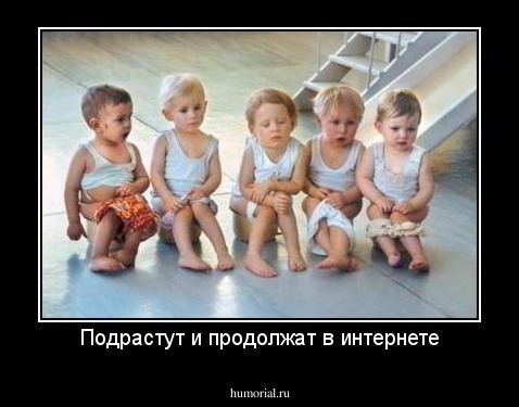 Подрастут и продолжат в интернете