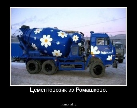 Цементовозик из Ромашково.
