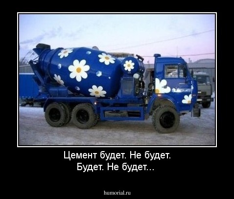 Цемент будет. Не будет. Будет. Не будет... 