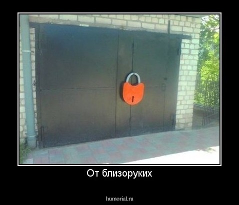 От близоруких