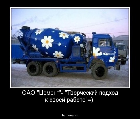 ОАО "Цемент"- "Творческий подход к своей работе"=)