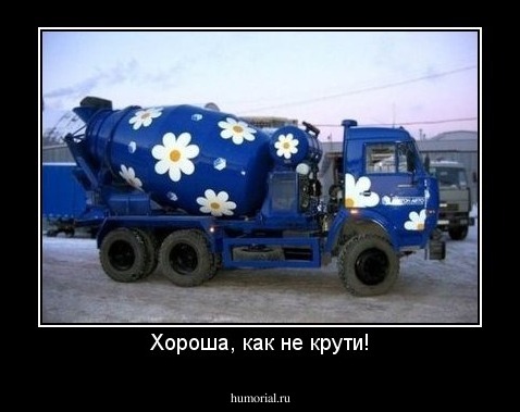Хороша, как не крути!