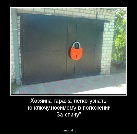 Хозяина гаража легко узнать но ключу,носимому в положении "За спину"