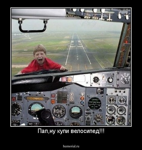 Пап,ну купи велосипед!!!