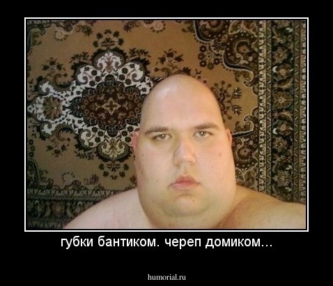 губки бантиком. череп домиком...