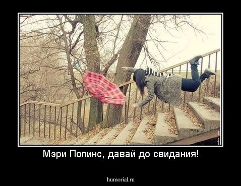 Мэри Попинс, давай до свидания!
