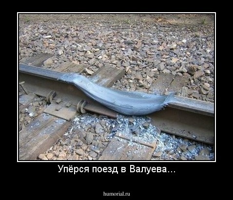 Упёрся поезд в Валуева...