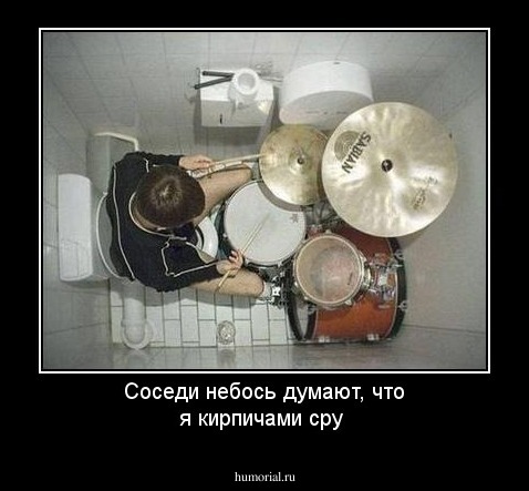 Соседи небось думают, что я кирпичами сру