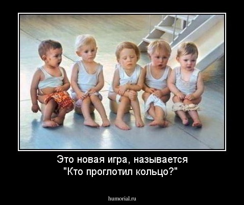 Это новая игра, называется "Кто проглотил кольцо?"