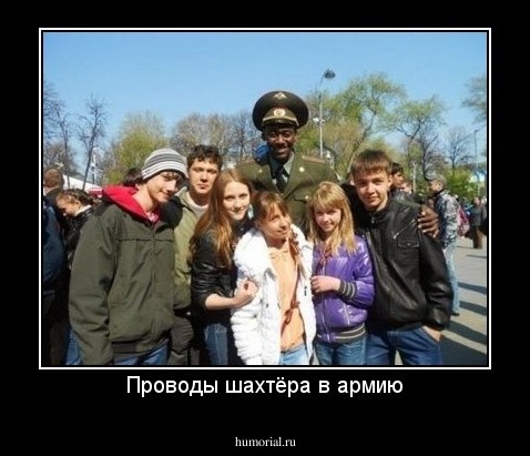 Проводы шахтёра в армию