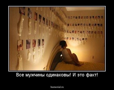 Все мужчины одинаковы! И это факт!