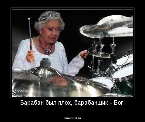Барабан был плох, барабанщик - Бог!