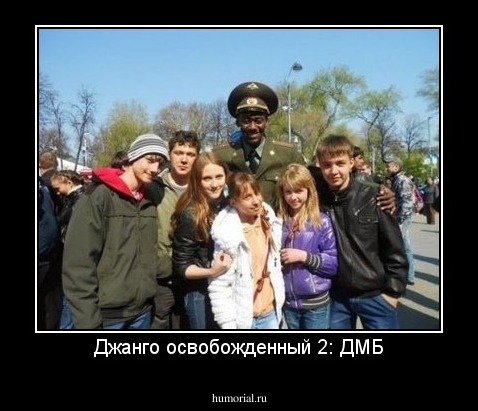 Джанго освобожденный 2: ДМБ