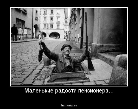 Маленькие радости пенсионера...