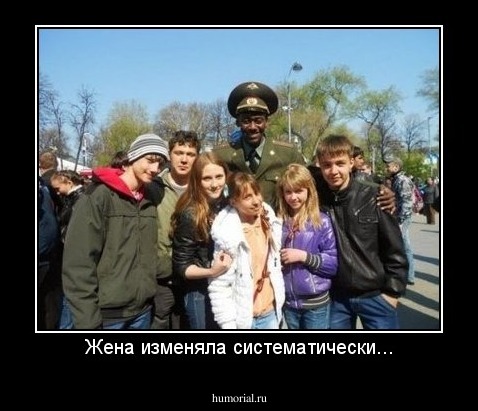 Жена изменяла систематически...