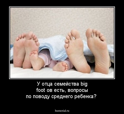 У отца семейства big foot ов есть, вопросы по поводу среднего ребенка?