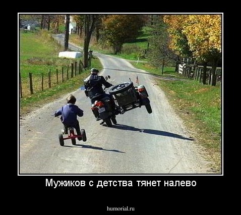 Мужиков с детства тянет налево