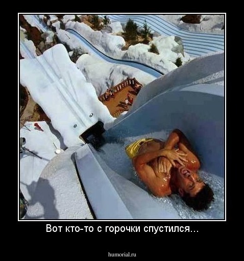 Вот кто-то с горочки спустился...
