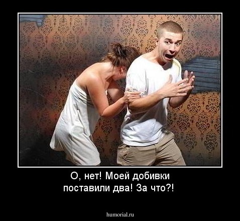 О, нет! Моей добивки поставили два! За что?!
