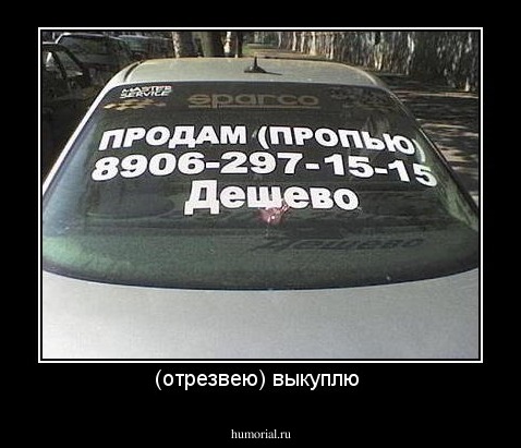(отрезвею) выкуплю 