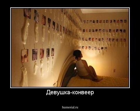 Девушка-конвеер