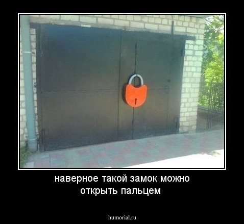 наверное такой замок можно открыть пальцем
