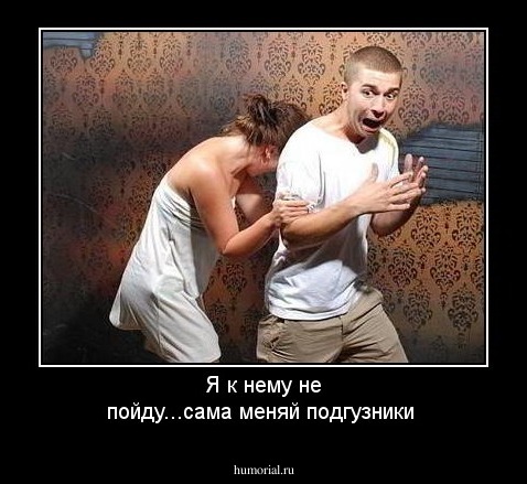 Я к нему не пойду...сама меняй подгузники