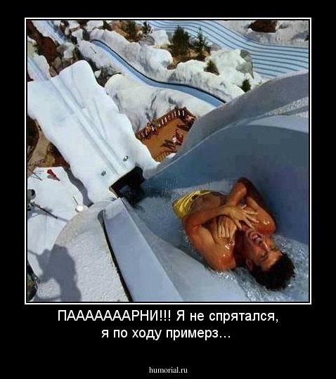 ПАААААААРНИ!!! Я не спрятался, я по ходу примерз...