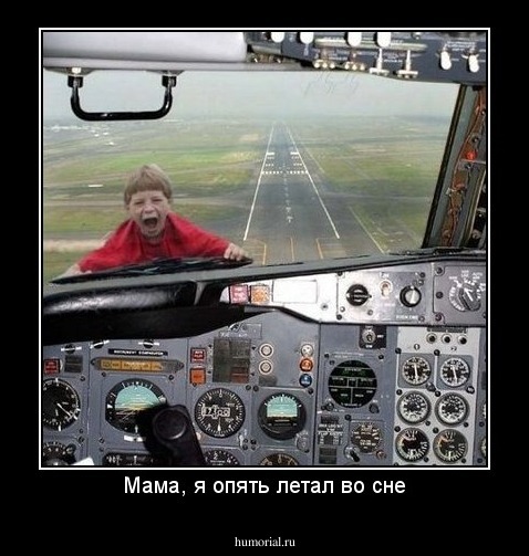 Мама, я опять летал во сне