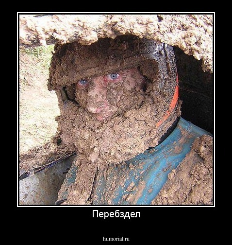 Перебздел