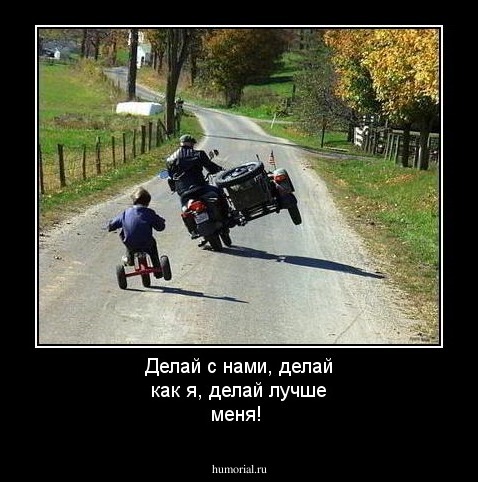Делай с нами, делай как я, делай лучше меня!