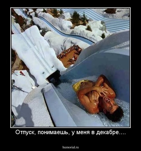 Отпуск, понимаешь, у меня в декабре....
