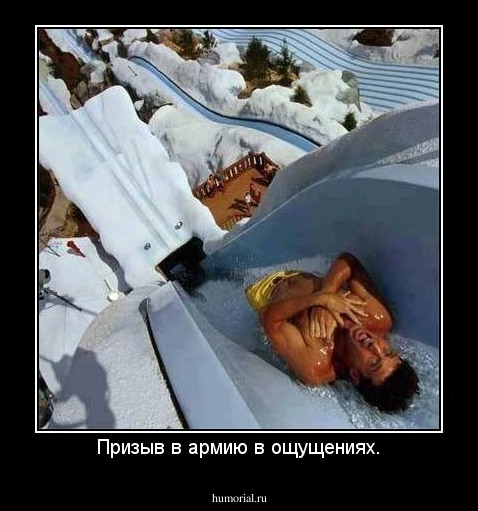 Призыв в армию в ощущениях.