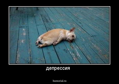 депрессия  