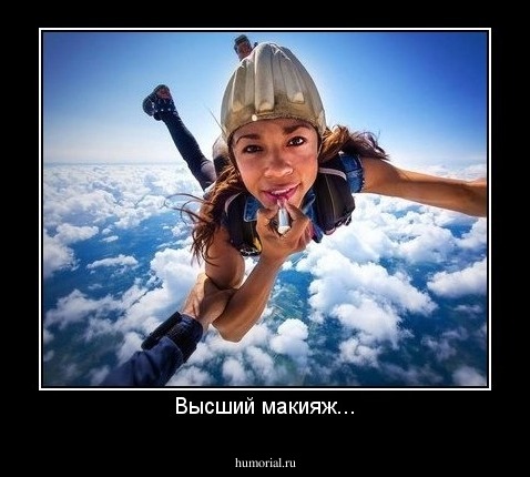Высший макияж...