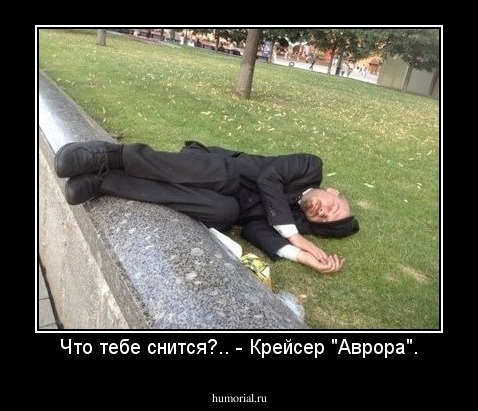 Что тебе снится?.. - Крейсер "Аврора".