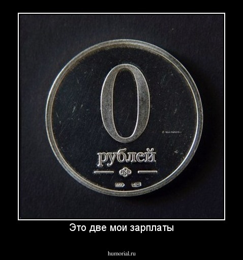 Это две мои зарплаты