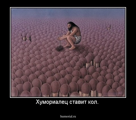 Хумориалец ставит кол. 