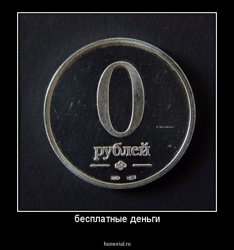 бесплатные деньги