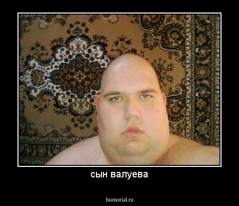 сын валуева