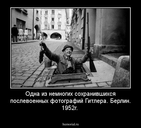 Одна из немногих сохранившихся послевоенных фотографий Гитлера. Берлин. 1952г.