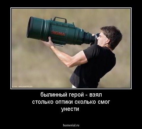 былинный герой - взял столько оптики сколько смог унести