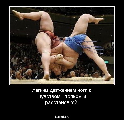 лёгким движением ноги с чувством , толком и расстановкой