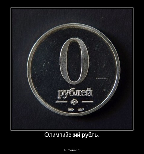 Олимпийский рубль.