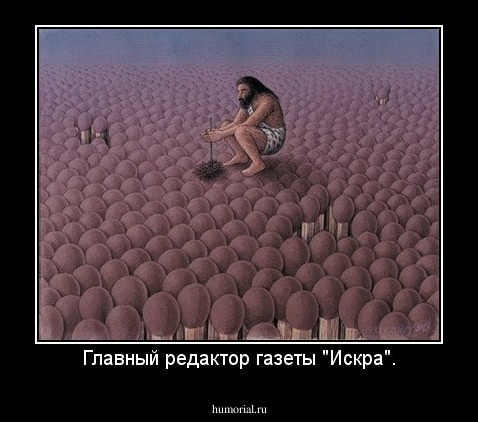 Главный редактор газеты "Искра".