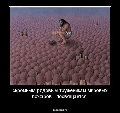 скромным рядовым труженикам мировых пожаров - посвящается